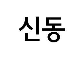 KPOP Super Junior(슈퍼주니어、スーパージュニア) 신동 (シン・ドンヒ, シンドン) 無料サイン会用、イベント会用応援ボード型紙 通常