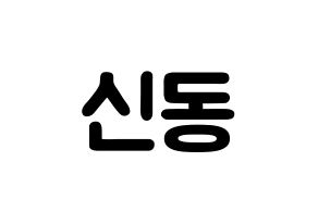 KPOP Super Junior(슈퍼주니어、スーパージュニア) 신동 (シン・ドンヒ, シンドン) 応援ボード、うちわ無料型紙、応援グッズ 通常