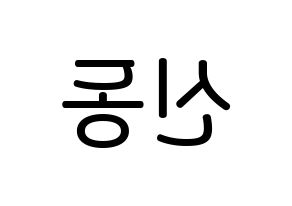 KPOP Super Junior(슈퍼주니어、スーパージュニア) 신동 (シン・ドンヒ, シンドン) 無料サイン会用、イベント会用応援ボード型紙 左右反転