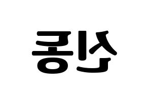 KPOP Super Junior(슈퍼주니어、スーパージュニア) 신동 (シンドン) コンサート用　応援ボード・うちわ　韓国語/ハングル文字型紙 左右反転