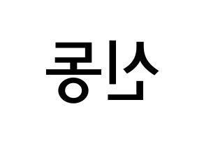 KPOP Super Junior(슈퍼주니어、スーパージュニア) 신동 (シン・ドンヒ, シンドン) 無料サイン会用、イベント会用応援ボード型紙 左右反転