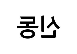 KPOP Super Junior(슈퍼주니어、スーパージュニア) 신동 (シンドン) k-pop アイドル名前 ファンサボード 型紙 左右反転