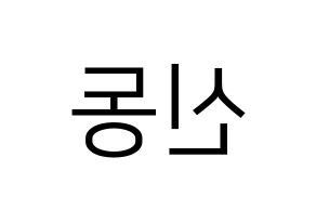 KPOP Super Junior(슈퍼주니어、スーパージュニア) 신동 (シンドン) プリント用応援ボード型紙、うちわ型紙　韓国語/ハングル文字型紙 左右反転