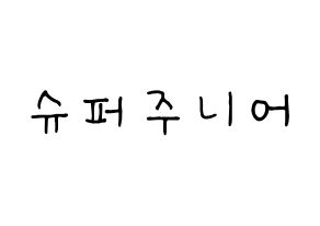 KPOP Super Junior(슈퍼주니어、スーパージュニア) k-pop 応援ボード メッセージ 型紙 通常