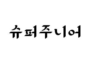 KPOP Super Junior(슈퍼주니어、スーパージュニア) 応援ボード ハングル 型紙  通常