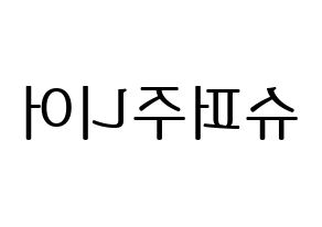 KPOP Super Junior(슈퍼주니어、スーパージュニア) ハングルボード型紙、うちわ型紙　作る方法、作り方 左右反転