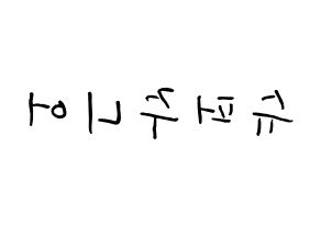 KPOP Super Junior(슈퍼주니어、スーパージュニア) k-pop ボード ハングル表記 言葉 左右反転
