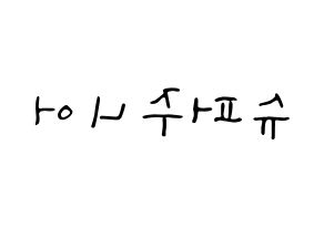 KPOP Super Junior(슈퍼주니어、スーパージュニア) 応援ボード ハングル 型紙  左右反転