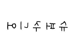 KPOP Super Junior(슈퍼주니어、スーパージュニア) k-pop 応援ボード メッセージ 型紙 左右反転