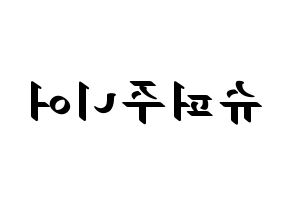 KPOP Super Junior(슈퍼주니어、スーパージュニア) 応援ボード ハングル 型紙  左右反転