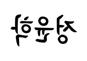 KPOP Supernova(초신성、超新星) 윤학 (チョン・ユナク, ユナク) k-pop アイドル名前　ボード 言葉 左右反転