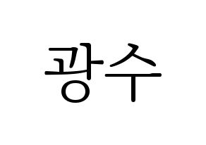 KPOP Supernova(초신성、超新星) 광수 (グァンス) 応援ボード・うちわ　韓国語/ハングル文字型紙 通常