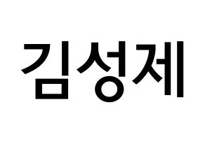 KPOP Supernova(초신성、超新星) 성제 (キム・ソンジェ, ソンジェ) 無料サイン会用、イベント会用応援ボード型紙 通常