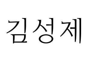 KPOP Supernova(초신성、超新星) 성제 (ソンジェ) 応援ボード・うちわ　韓国語/ハングル文字型紙 通常