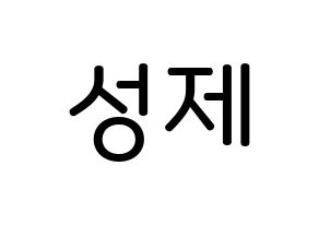 KPOP Supernova(초신성、超新星) 성제 (キム・ソンジェ, ソンジェ) 無料サイン会用、イベント会用応援ボード型紙 通常