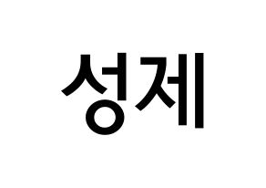 KPOP Supernova(초신성、超新星) 성제 (キム・ソンジェ, ソンジェ) 無料サイン会用、イベント会用応援ボード型紙 通常