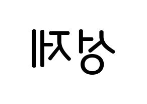 KPOP Supernova(초신성、超新星) 성제 (キム・ソンジェ, ソンジェ) 無料サイン会用、イベント会用応援ボード型紙 左右反転