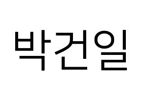 KPOP Supernova(초신성、超新星) 건일 (ゴニル) プリント用応援ボード型紙、うちわ型紙　韓国語/ハングル文字型紙 通常