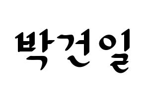 KPOP Supernova(초신성、超新星) 건일 (ゴニル) 応援ボード ハングル 型紙  通常