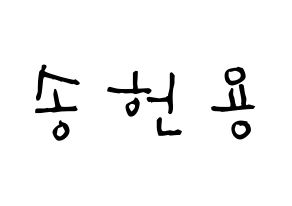 KPOP Supernova(초신성、超新星) 지혁 (ソン・ジヒョク, ジヒョク) 無料サイン会用、イベント会用応援ボード型紙 通常