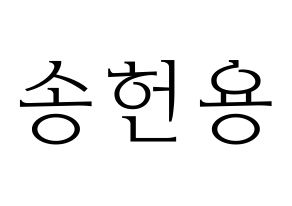 KPOP Supernova(초신성、超新星) 지혁 (ジヒョク) 応援ボード・うちわ　韓国語/ハングル文字型紙 通常