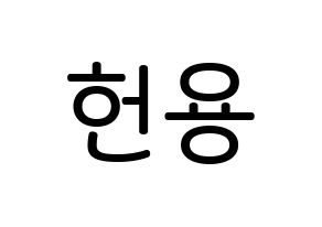 KPOP Supernova(초신성、超新星) 지혁 (ソン・ジヒョク, ジヒョク) 無料サイン会用、イベント会用応援ボード型紙 通常