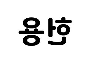 KPOP Supernova(초신성、超新星) 지혁 (ジヒョク) 応援ボード・うちわ　韓国語/ハングル文字型紙 左右反転