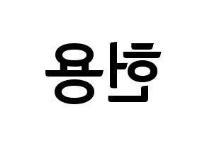 KPOP Supernova(초신성、超新星) 지혁 (ジヒョク) k-pop アイドル名前 ファンサボード 型紙 左右反転