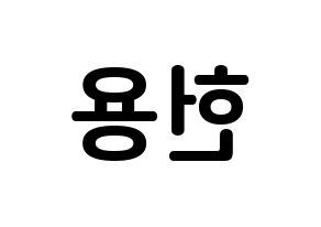 KPOP Supernova(초신성、超新星) 지혁 (ソン・ジヒョク, ジヒョク) k-pop アイドル名前　ボード 言葉 左右反転