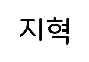 KPOP Supernova(초신성、超新星) 지혁 (ソン・ジヒョク, ジヒョク) 無料サイン会用、イベント会用応援ボード型紙 通常