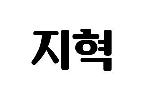 KPOP Supernova(초신성、超新星) 지혁 (ジヒョク) コンサート用　応援ボード・うちわ　韓国語/ハングル文字型紙 通常