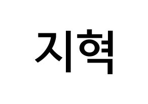 KPOP Supernova(초신성、超新星) 지혁 (ソン・ジヒョク, ジヒョク) 無料サイン会用、イベント会用応援ボード型紙 通常