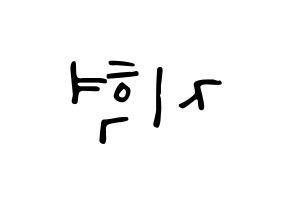 KPOP Supernova(초신성、超新星) 지혁 (ジヒョク) 応援ボード ハングル 型紙  左右反転