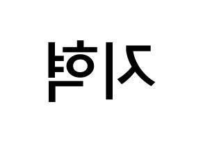 KPOP Supernova(초신성、超新星) 지혁 (ソン・ジヒョク, ジヒョク) 無料サイン会用、イベント会用応援ボード型紙 左右反転