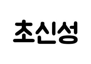 KPOP歌手 Supernova(초신성、超新星) 応援ボード型紙、うちわ型紙　韓国語/ハングル文字 通常