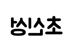 KPOP歌手 Supernova(초신성、超新星) 応援ボード型紙、うちわ型紙　韓国語/ハングル文字 左右反転