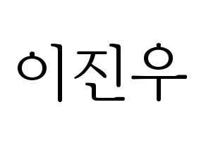 KPOP TEEN TEEN(틴틴、ティーンティーン) 이진우 (イ・ジヌ) 応援ボード・うちわ　韓国語/ハングル文字型紙 通常