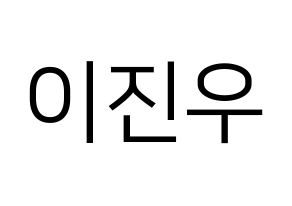 KPOP TEEN TEEN(틴틴、ティーンティーン) 이진우 (イ・ジヌ) プリント用応援ボード型紙、うちわ型紙　韓国語/ハングル文字型紙 通常