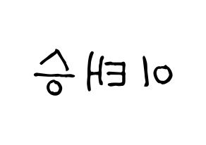 KPOP TEEN TEEN(틴틴、ティーンティーン) 이태승 (イ・テスン) 名前 応援ボード 作り方 左右反転