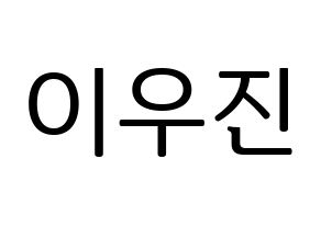KPOP TEEN TEEN(틴틴、ティーンティーン) 이우진 (イ・ウジン) プリント用応援ボード型紙、うちわ型紙　韓国語/ハングル文字型紙 通常