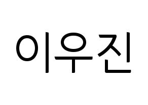 KPOP TEEN TEEN(틴틴、ティーンティーン) 이우진 (イ・ウジン) コンサート用　応援ボード・うちわ　韓国語/ハングル文字型紙 通常