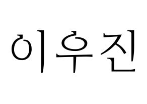 KPOP TEEN TEEN(틴틴、ティーンティーン) 이우진 (イ・ウジン) 応援ボード・うちわ　韓国語/ハングル文字型紙 通常