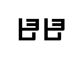 KPOP歌手 TEEN TEEN(틴틴、ティーンティーン) 応援ボード型紙、うちわ型紙　韓国語/ハングル文字 左右反転