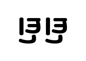 無料 KPOP歌手 TEEN TEEN(틴틴、ティーンティーン) ハングル応援ボード型紙、応援グッズ制作 左右反転