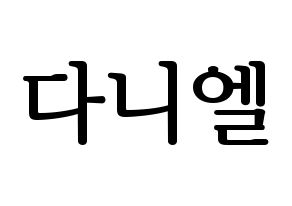 KPOP TEEN TOP(틴탑、ティーントップ) 니엘 (ニエル) プリント用応援ボード型紙、うちわ型紙　韓国語/ハングル文字型紙 通常
