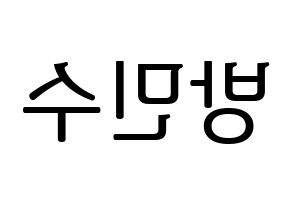 KPOP TEEN TOP(틴탑、ティーントップ) 캡 (キャップ) プリント用応援ボード型紙、うちわ型紙　韓国語/ハングル文字型紙 左右反転