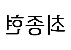 KPOP TEEN TOP(틴탑、ティーントップ) 창조 (チャンジョ) プリント用応援ボード型紙、うちわ型紙　韓国語/ハングル文字型紙 左右反転