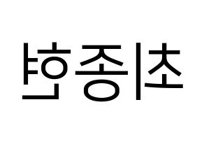 KPOP TEEN TOP(틴탑、ティーントップ) 창조 (チャンジョ) プリント用応援ボード型紙、うちわ型紙　韓国語/ハングル文字型紙 左右反転