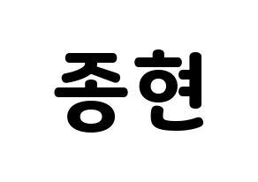 KPOP TEEN TOP(틴탑、ティーントップ) 창조 (チャンジョ) 応援ボード・うちわ　韓国語/ハングル文字型紙 通常