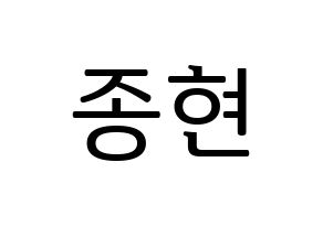 KPOP TEEN TOP(틴탑、ティーントップ) 창조 (チャンジョ) プリント用応援ボード型紙、うちわ型紙　韓国語/ハングル文字型紙 通常